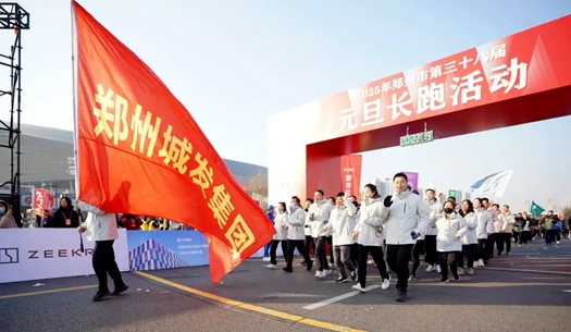 鄭州城發(fā)集團 | 奔向2025，跑出新氣象！