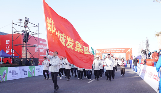 鄭州城發(fā)集團 | 奔新年，迎新歲，邁向新征程